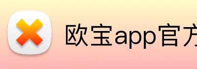 欧宝app官方版web站入口 logo